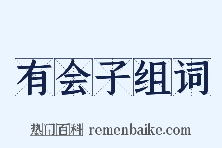 有会子组词是什么意思的图片